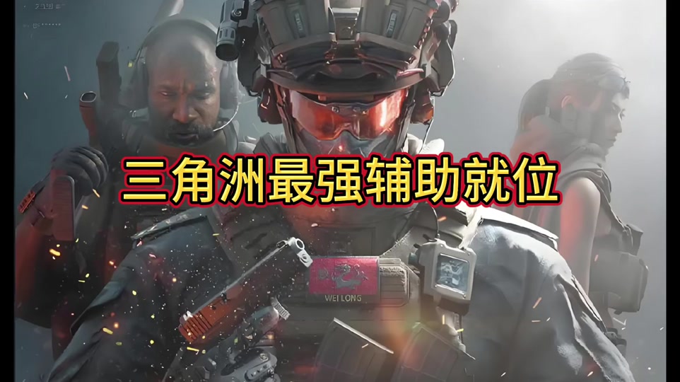正三角洲三角洲行动三角洲行动自瞄设置三角洲三角洲三角洲行三角洲行动物资透视设置动无后座设置行动锁头设置行动透三角洲行动科技设置视设置三角洲行动免费设置科技设置行动官网版三角洲行动辅助设置